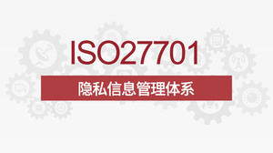 ISO/IEC 27701认证