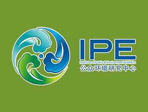 公众环境研究中心IPE